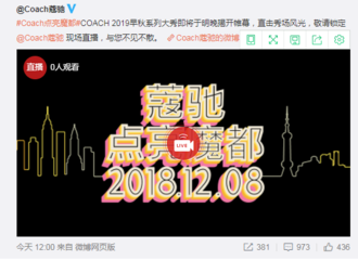 [新闻]181207 品牌19早秋系列大秀明晚揭开帷幕 和熊梓淇一起直击秀场风光！