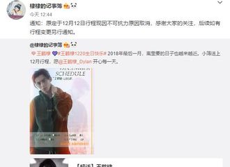 [新闻]181210 通知：王鹤棣原定12月12日行程取消