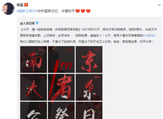 [新闻]181213 国家公祭日杨幂更博：守护国家记忆，守望和平
