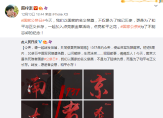 [新闻]181214 熊梓淇转发人民日报微博 共同祭奠死难同胞
