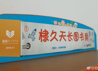 [分享]181216 王鹤棣粉丝饭随爱豆正能量 捐建图书角成功落地