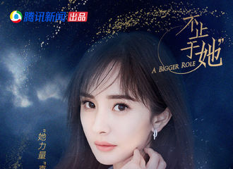 [分享]181217 《不止于她》明晚开播 听杨幂畅言演员之挑战