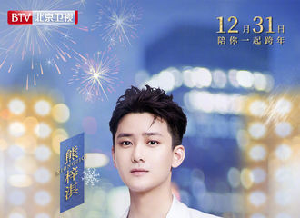 [新闻]181220 北京卫视官宣冰雪盛典嘉宾 12月31日熊梓淇陪你一起跨年！