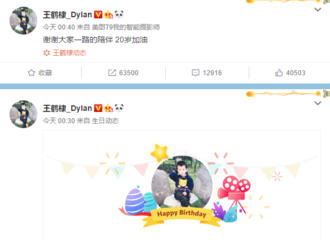 [新闻]181220 王鹤棣凌晨更新微博：谢谢大家一路陪伴，20岁加油