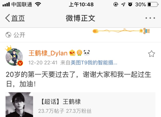 [新闻]181221 王鹤棣更博生日的第一天即将结束 感谢大家和自己过生日 