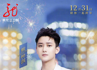 [分享]181223 黑龙江卫视官宣海报发布 熊梓淇在冰雪跨年夜与你相约