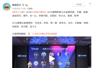 [新闻]181224 V峰会娱乐明星论坛在京举办 杨幂获“微博影响力正能量明星”