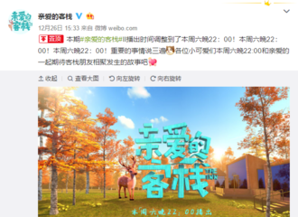 [新闻]181227 《亲爱的客栈》本周播出时间调整 请兄弟伙们奔走相告