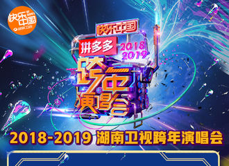 [新闻]191231 湖南卫视跨年节目单出炉！杨紫将深情演唱《不染》