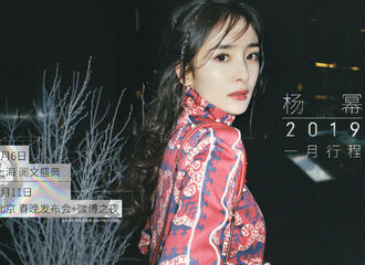[新闻]190101 嘉行杨幂工作室公开1月行程 蜜蜂上海北京最新日程预定