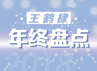 [新闻]190102 王鹤棣年终盘点出炉 多方面发展不断突破