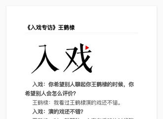 [分享]190103 王鹤棣入戏专访速记来袭 更多精彩内容你不容错过！
