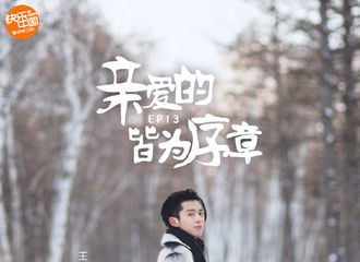 [新闻]190104 《亲爱的客栈II》温暖收官 今晚22:00王鹤棣与你不见不散