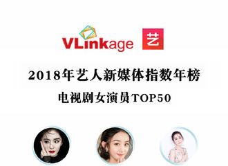 [新闻]190104 Vlinkage2018年艺人新媒体指数年榜公布 杨紫摘得电视剧女演员第四