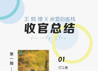 [新闻]190105 王鹤棣 X 亲爱的客栈收官总结送达 整整十三期的温暖跃然纸上