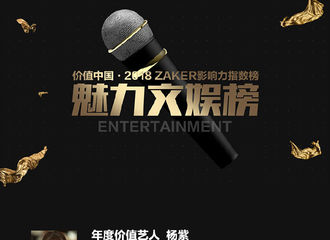 [新闻]190110 2018某影响力指数榜公布 杨紫获年度价值艺人 