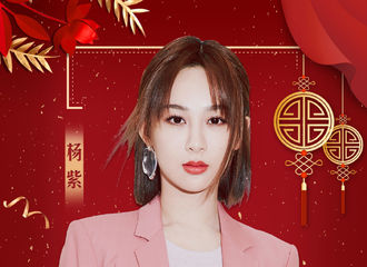 [新闻]190111 2019北京台春晚首波惊喜阵容解锁！杨紫大年初一就在这儿等您喽！