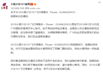 [新闻]190114 火少官博发布广州演唱会延期举办声明 延期时间待通知