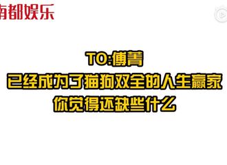 [新闻]190117 快问快答个人篇 猫狗双全的傅菁还缺啥