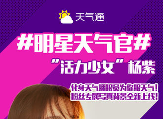 [分享]190119 杨紫成为天气播报员啦 每天你还舍得赖床吗