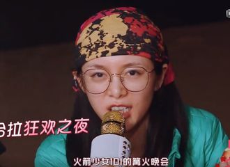 [新闻]190120 《横冲直撞20岁》第二期预告 傅菁担任篝火晚会主持人