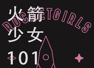 [新闻]190121 火箭少女101本周行程请查收 周二周日傅菁即将与你烩面