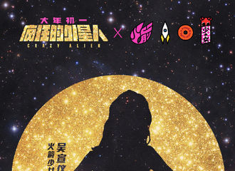 [新闻]190127 火箭少女101✖ 《疯狂的外星人》宣传主题曲《银河系Disco》 今晚24：00正式上线！