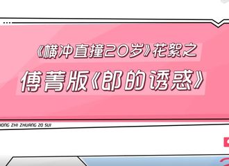 [分享]190129 傅菁一人搞笑演绎《狼的诱惑》 忘词傅崽在线改词