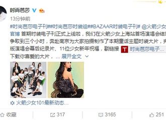[新闻]190201  火箭少女101《时尚芭莎》电子刊正式上线！傅菁演绎童话主题风格