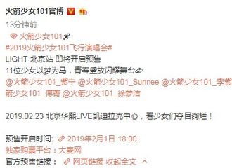 [新闻]190201 火箭少女101飞行演唱会北京站正式官宣 即将开启预售