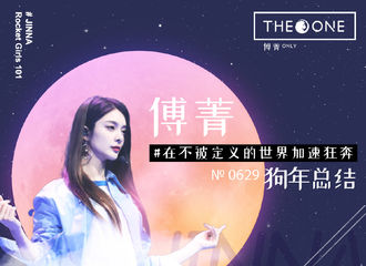 [分享]190204 傅菁2018年终总结：在不被定义的世界里加速狂奔