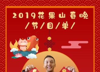 [新闻]190209 2019花果山春晚节目单公开 今晚7点半与饱饱一起死守直播！