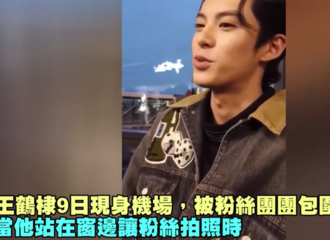 [分享]190211 王鹤棣遇粉丝现场播放《告白气球》，无奈反应超搞笑