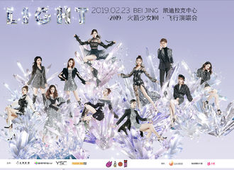 [新闻]190213 火箭少女101Ligh·t演唱会北京站14日正式开票