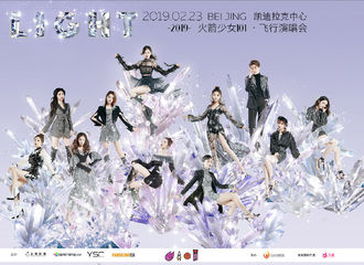 [新闻]190213 火箭少女101飞行演唱会北京站明日开票 傅菁闪闪放光等你来看