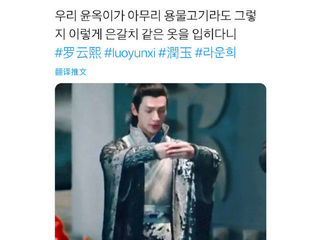 [分享]190216 点击收获今日份快落：润玉衣服像银刀鱼？