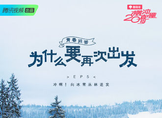 [新闻]190217 《横冲直撞20岁》发布雪林版海报 勇敢少女傅菁跳出舒适圈向冰雪丛林进发