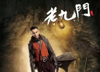 [分享]190218 历史上的今天|《老九门》“探墓版海报”首次曝光