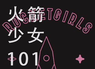 [新闻]190218 火箭少女101本周行程发布 傅菁专心准备演唱会中