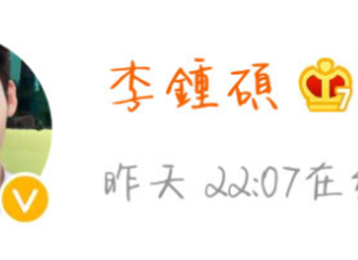 [分享]190508 您的小可爱突然出没！微博失踪人口李钟硕昨晚偷偷上线 