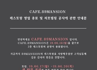 [分享]190521 89mansion发布公告：二层餐厅于6月16日起不再运营