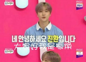 [新闻]190528 iKON金振焕出席综艺节目《傻瓜的恋爱》，表明尹善英是理想型