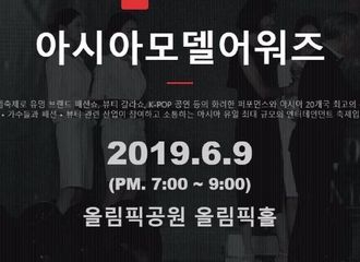 [新闻]190528 金明洙获得Asia Model Festival人气明星奖，恭喜！