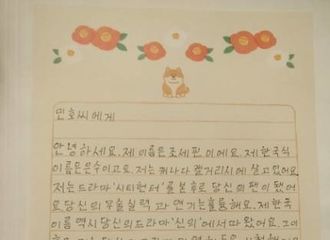 [新闻]190607 加拿大华人给李敏镐寄来的韩文粉丝信：你的微笑让我幸福了一天！