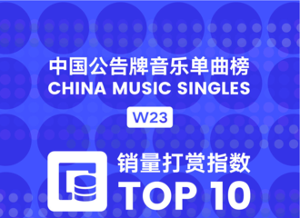 [新闻]190619 中国公告牌音乐单曲榜销量打赏指数Top10公开 刘宇宁《That Girl》入围前十成绩优异