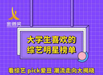 [新闻]190702 金塔奖大学生喜爱的综艺明星榜单正式发布 刘宇宁荣登榜首