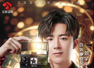 [新闻]190707 刘宇宁《百变达人》海报出炉 今晚给你百变精彩