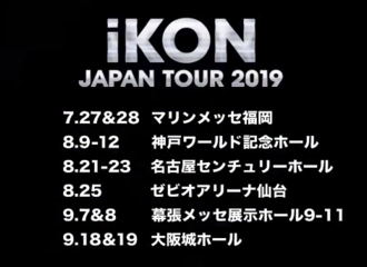 [分享]190709 iKON日巡2019日程安排公开！以福冈为起点共计14场