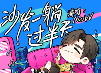 [新闻]190709 NOW全新单曲《沙发一躺过半天》上线 歌手神秘身份引发猜测