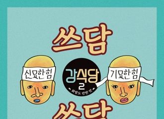[新闻]190713 “姜食堂3”今天发行正式主题曲《抚摸抚摸》…由宋旻浩和P.O制作